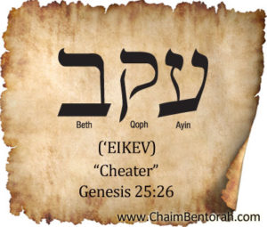 HEBREW WORD STUDY – CHEATER – ‘EIKEV - Chaim Bentorah