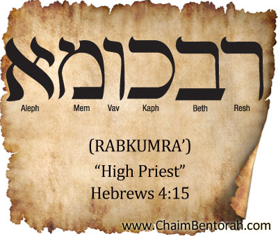 HEBREW (ARAMAIC) WORD STUDY – HIGH PRIEST – RABKUMRA’ - Chaim Bentorah