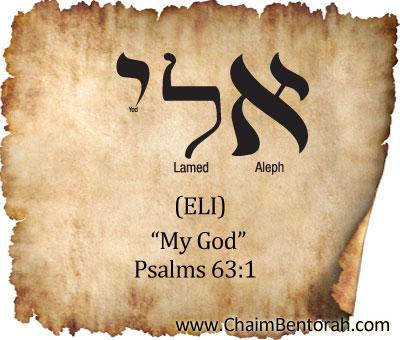 HEBREW WORD STUDY – MY GOD - Chaim Bentorah