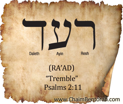 HEBREW WORD STUDY – TREMBLE - Chaim Bentorah