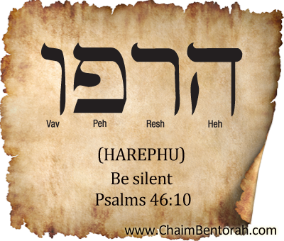 HEBREW WORD STUDY – BE SILENT - Chaim Bentorah