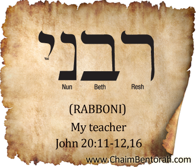 ARAMAIC WORD STUDY – RABBONI – MY TEACHER – רבני 