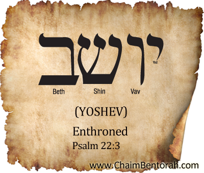 HEBREW WORD STUDY – ENTHRONED – YOSHEV – יושב