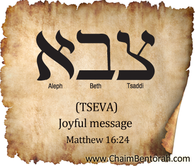 ARAMAIC WORD STUDY – JOYFUL MESSAGE – TSEVA צבא 