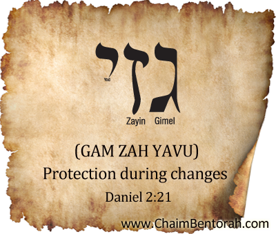 WORD STUDY – PROTECTION DURING CHANGES –  GAM ZAH YAVUR – גזי