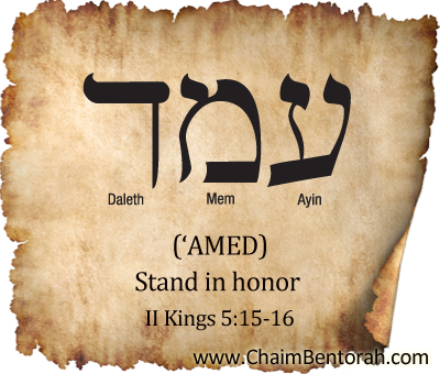 HEBREW WORD STUDY – STAND IN HONOR – ‘AMED  עמד