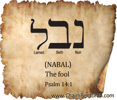 HEBREW WORD STUDY – THE FOOL – NABAL – נבל 