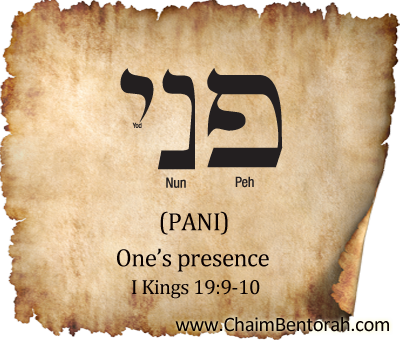 Hebrew word study – One’s Presence – pani  פני