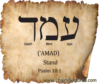 Hebrew word study – stand – ‘amad  עמד