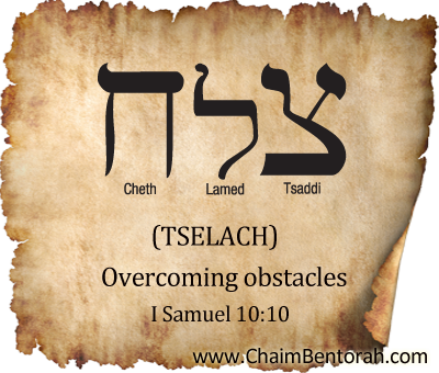 Hebrew Word Study – Overcoming Obstacles – Tselach – צלח