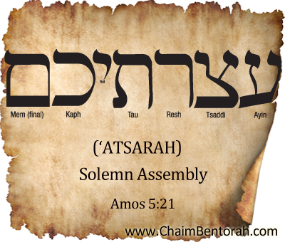 Hebrew Word Study – Solemn Assembly – ‘Atsarah –  עצרתיכם  