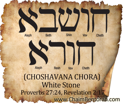 Aramaic  Word Study – White Stone – Choshavana Chora חושבא חירא   