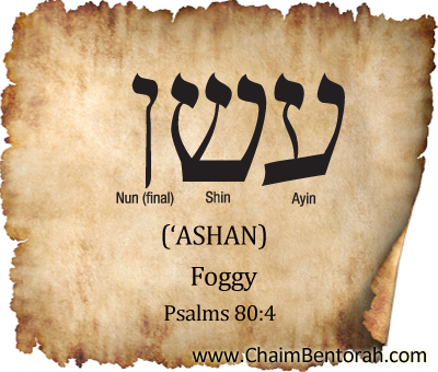 Hebrew Word Study – Foggy – ‘Ashan – עשן