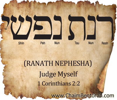 Aramaic Word Study – Judge Myself – Ranath Nephesha  רנת נפשי  