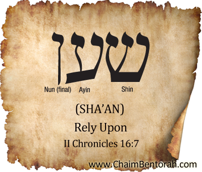 Hebrew Word Study – Rely Upon – Sha’an – שען