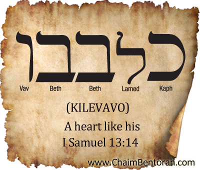 Hebrew Word Study – A Heart Like His – Kilevavo כלבבו