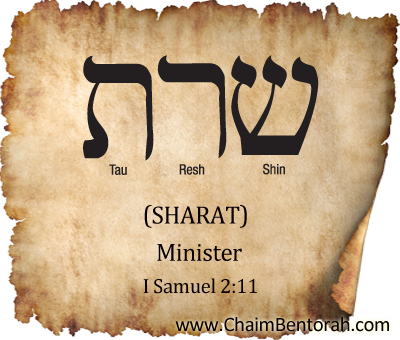 Hebrew Word Study – Minister – Sharat – שרת  