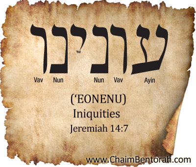 Hebrew Word Study – Iniquities – ‘Eonenu עונינו Ayin