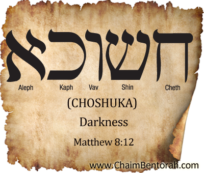 Aramaic Word Study – Darkness – Choshuka חשוכא  