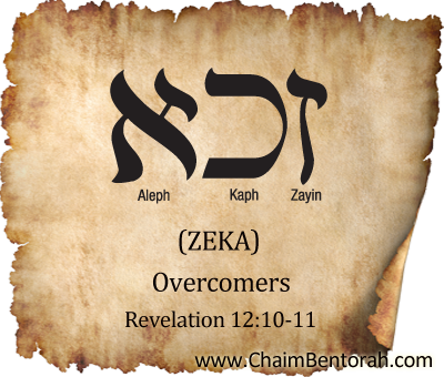 Aramaic Word Study – Overcomers – Zeka – זכא