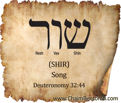 Hebrew Word Study – Song – Shir שור | Chaim Bentorah