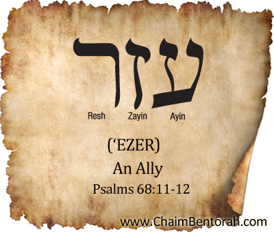 Quick Word Study – An Ally – ‘Ezer עזר