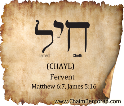 Aramaic Word Study – Fervent – Chayl    