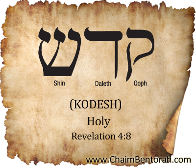 Aramaic Word Study – Holy Kodesh Qop Daleth Shin | Chaim Bentorah