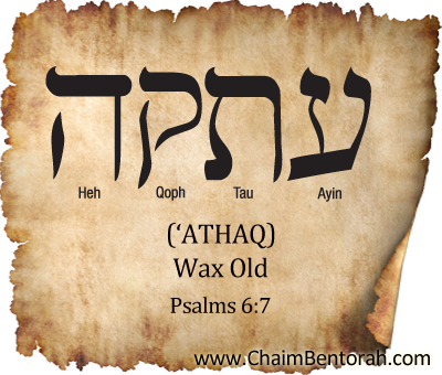 Hebrew Word Study – Wax Old – ‘Athaq