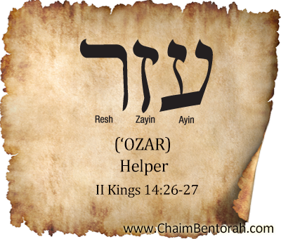 Hebrew Word Study – Helper – ‘Ozar