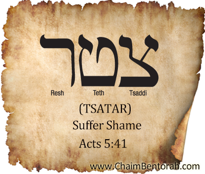 Aramaic Word Study – Suffer Shame – Tsatar